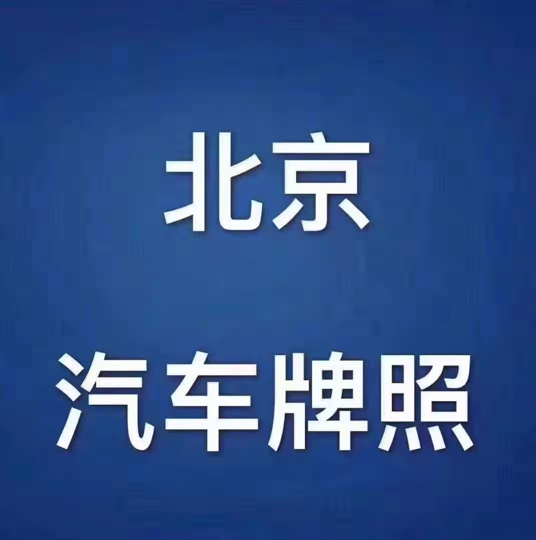 京牌|北京普通车牌多少钱