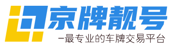 2024年收购公司户新能源京牌指标多少钱？