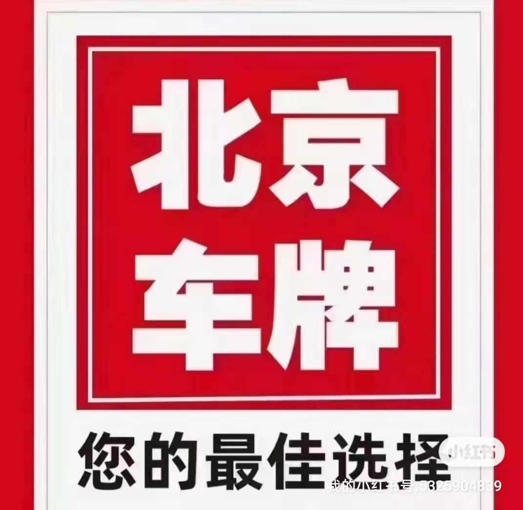 <b>北京车牌租赁什么情况会被作废？</b>