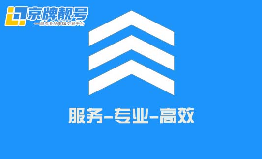 2022年京牌出租/京牌租赁，行情和风险您