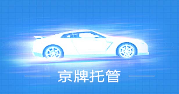 北京租京牌，是租陌生人的还是朋友的更